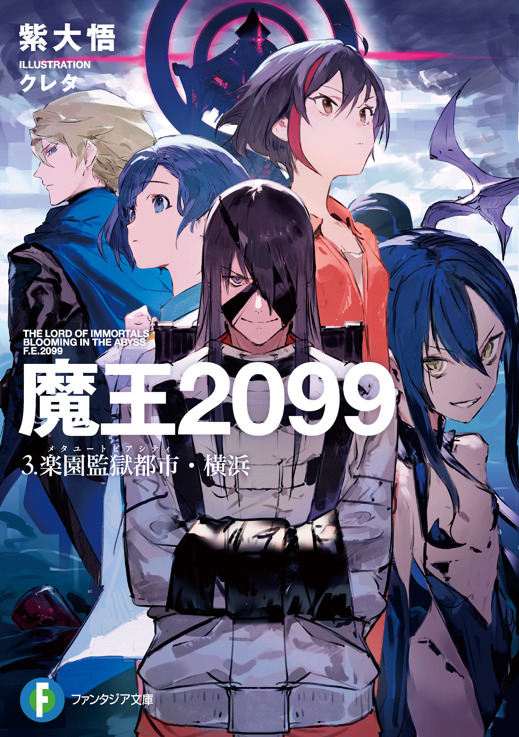 魔王２０９９　３.楽園監獄都市・横浜