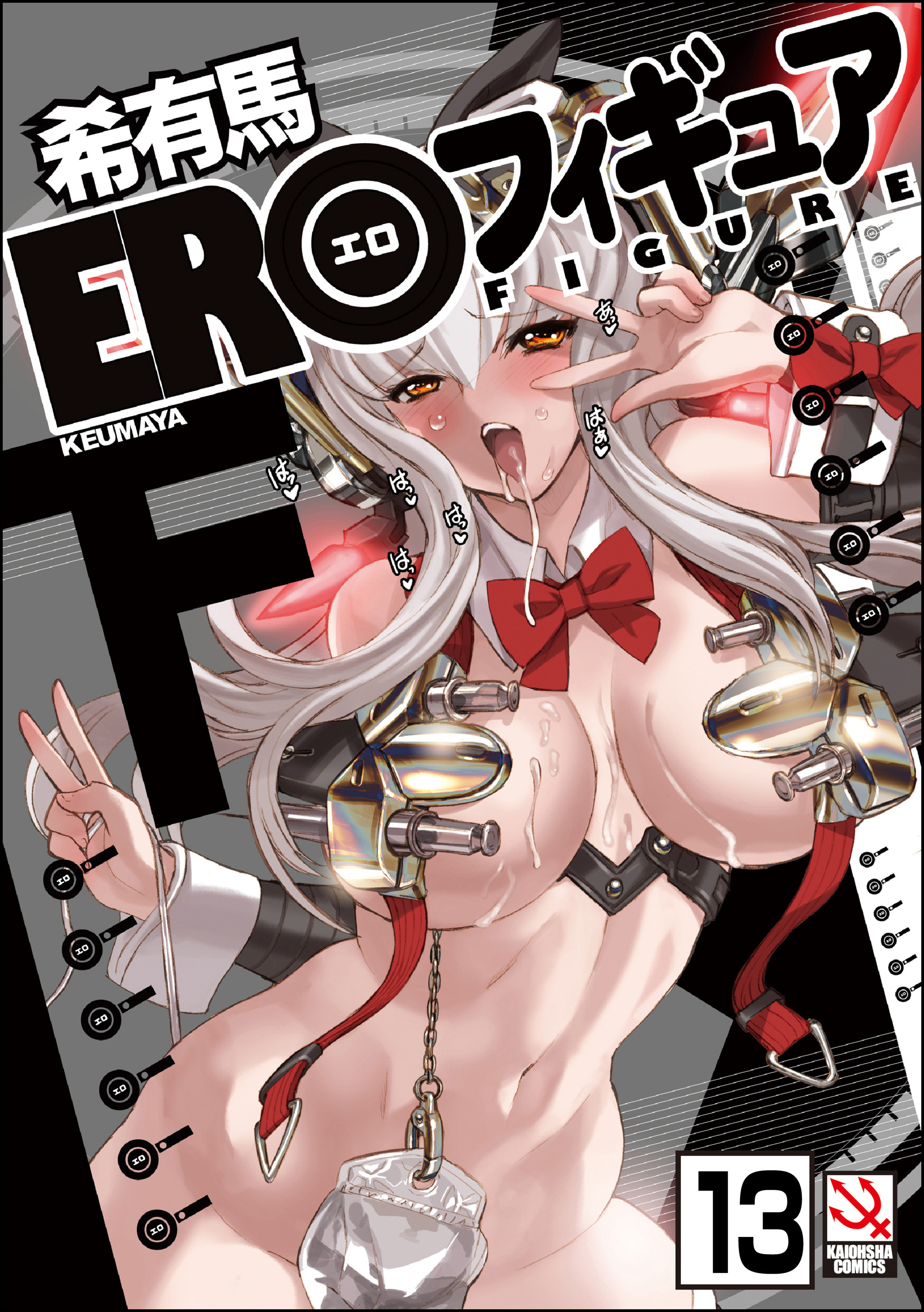 EROフィギュア（分冊版）【第13話】