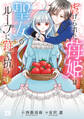 【期間限定 試し読み増量版】虐げられた苺姫は聖女のループに苺で抗う 1