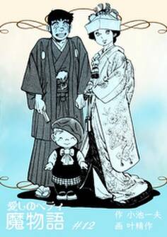 魔物語 愛しのベティ 12