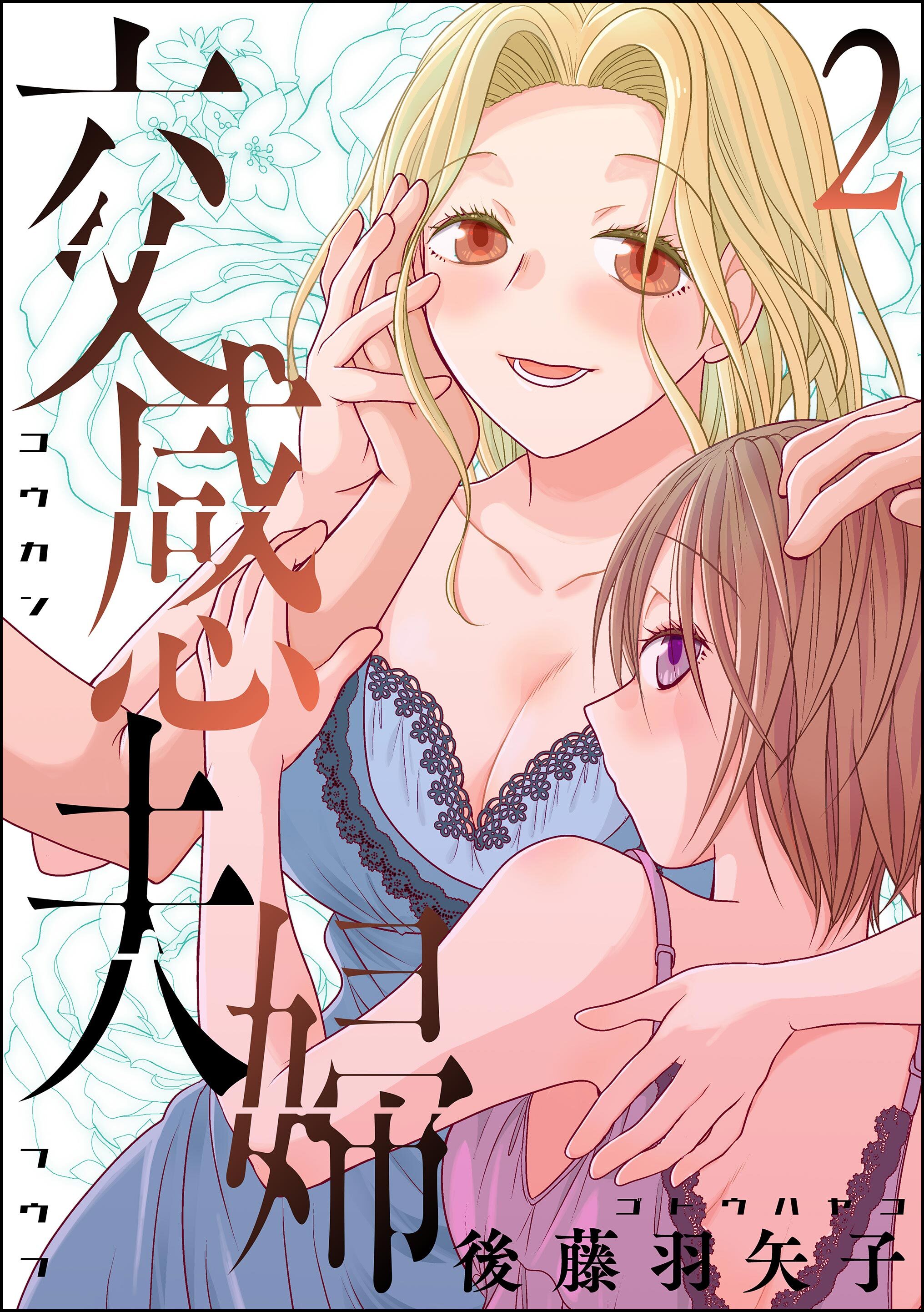 交感夫婦　（2）