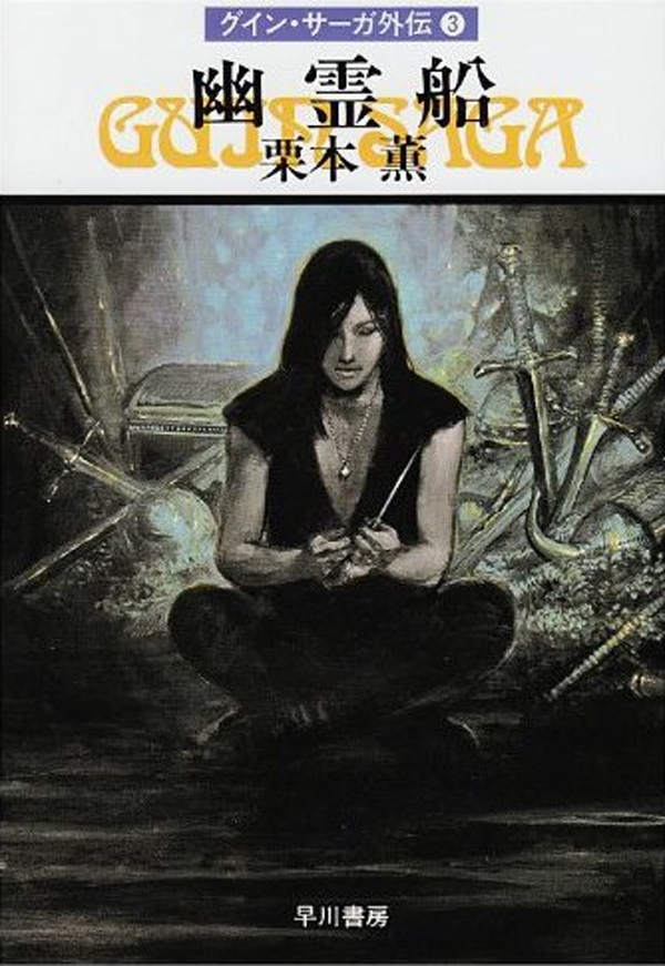 グイン・サーガ外伝3　幽霊船