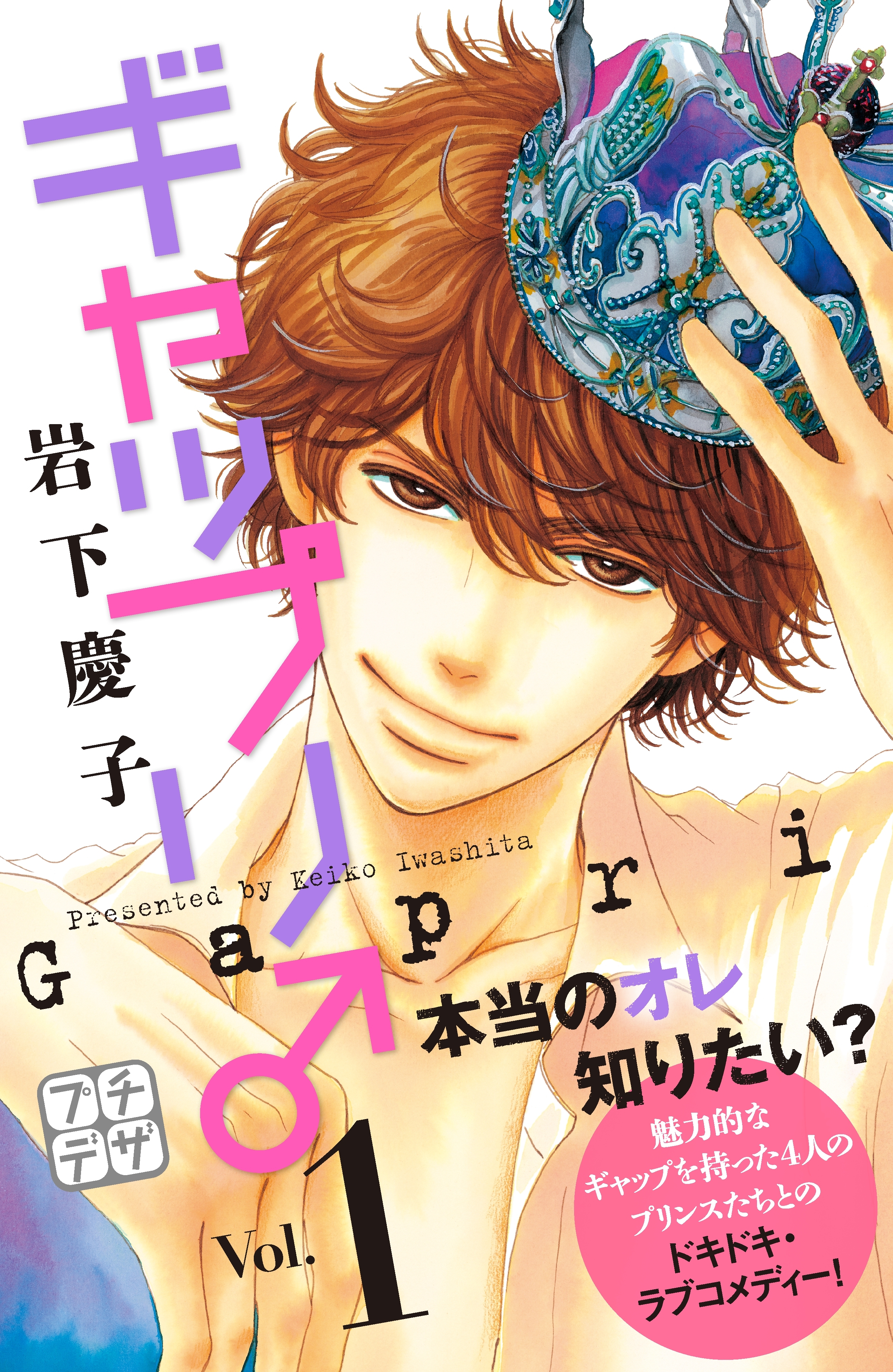 【期間限定　無料お試し版　閲覧期限2026年8月25日】ギャップリ♂　プチデザ（１）