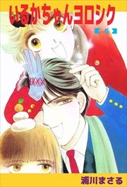 いるかちゃんヨロシク6