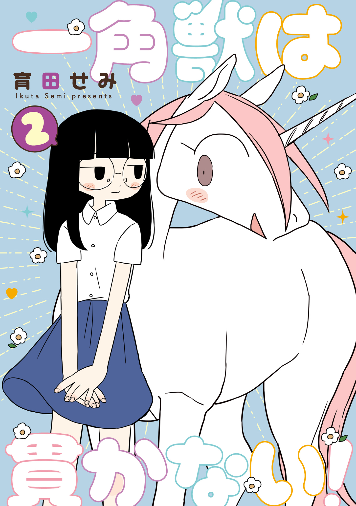 一角獣は貫かない！