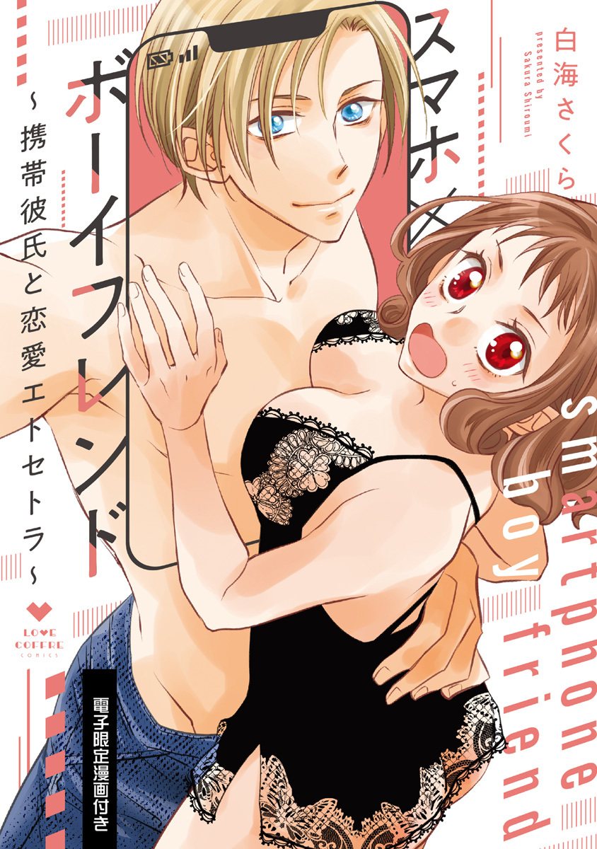 スマホ×ボーイフレンド ～携帯彼氏と恋愛エトセトラ～【電子限定漫画付き】
