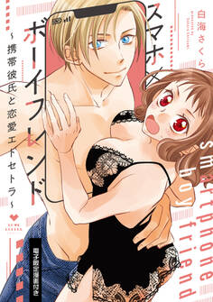 スマホ×ボーイフレンド ~携帯彼氏と恋愛エトセトラ~【電子限定漫画付き】