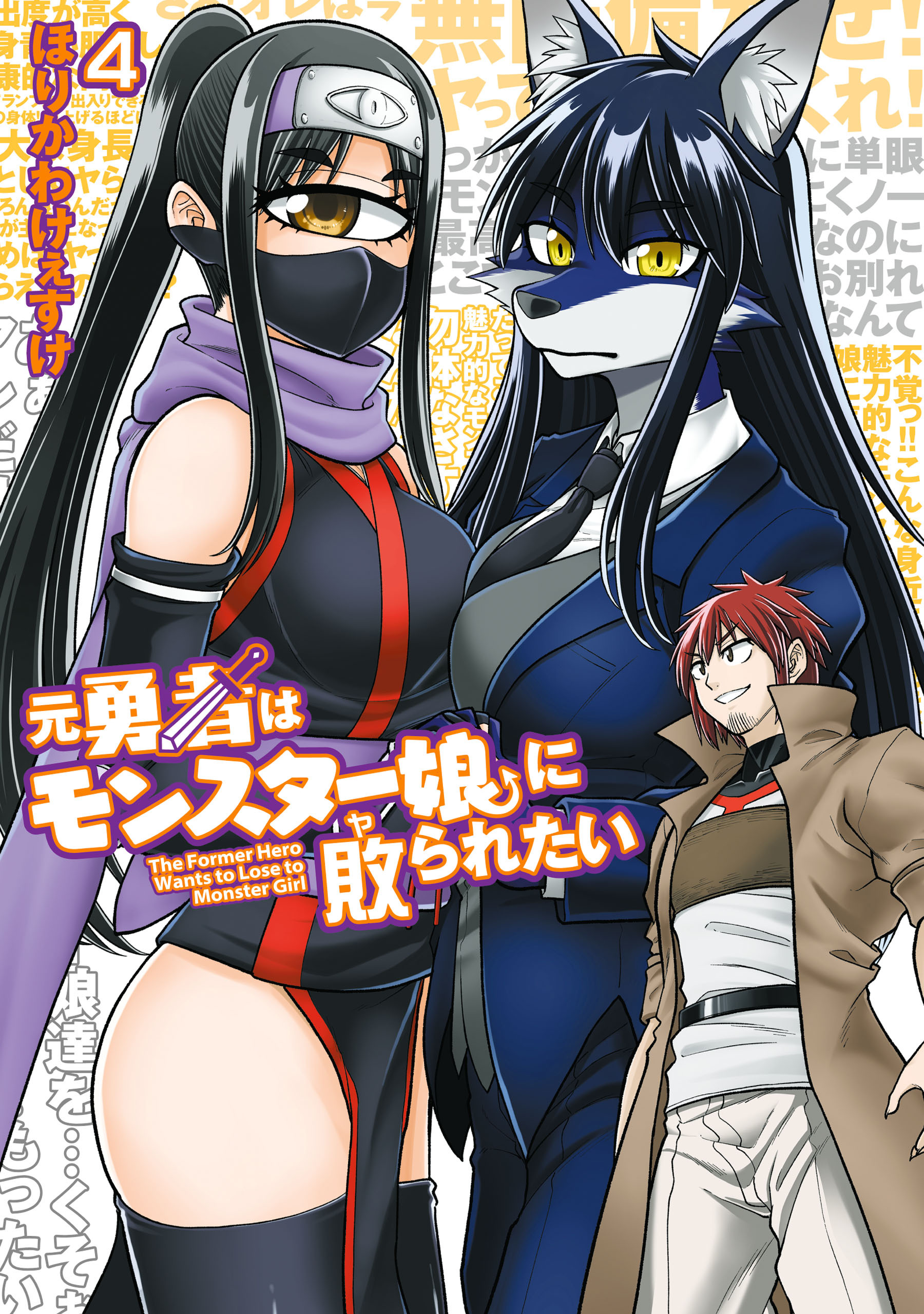 元勇者はモンスター娘に敗られたい
