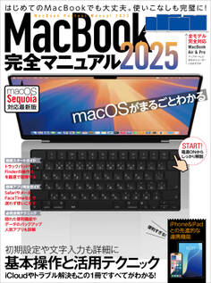 MacBook完全マニュアル2025(Sequoia対応/全機種対応版)