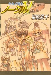 キカイ博士ノージルＶ