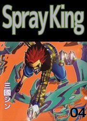 Ｓｐｒａｙ　Ｋｉｎｇ