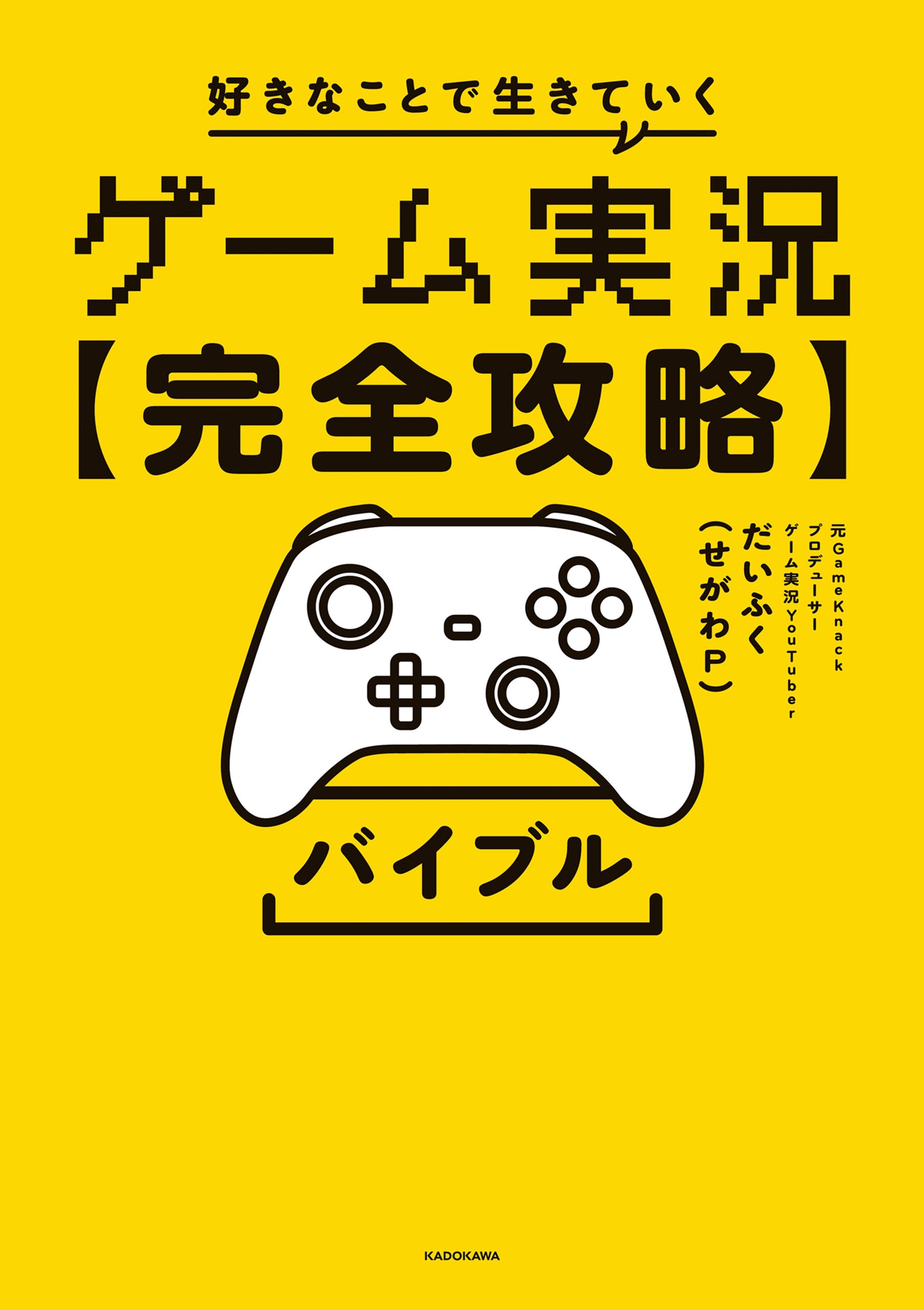 ゲーム実況【完全攻略】バイブル　好きなことで生きていく