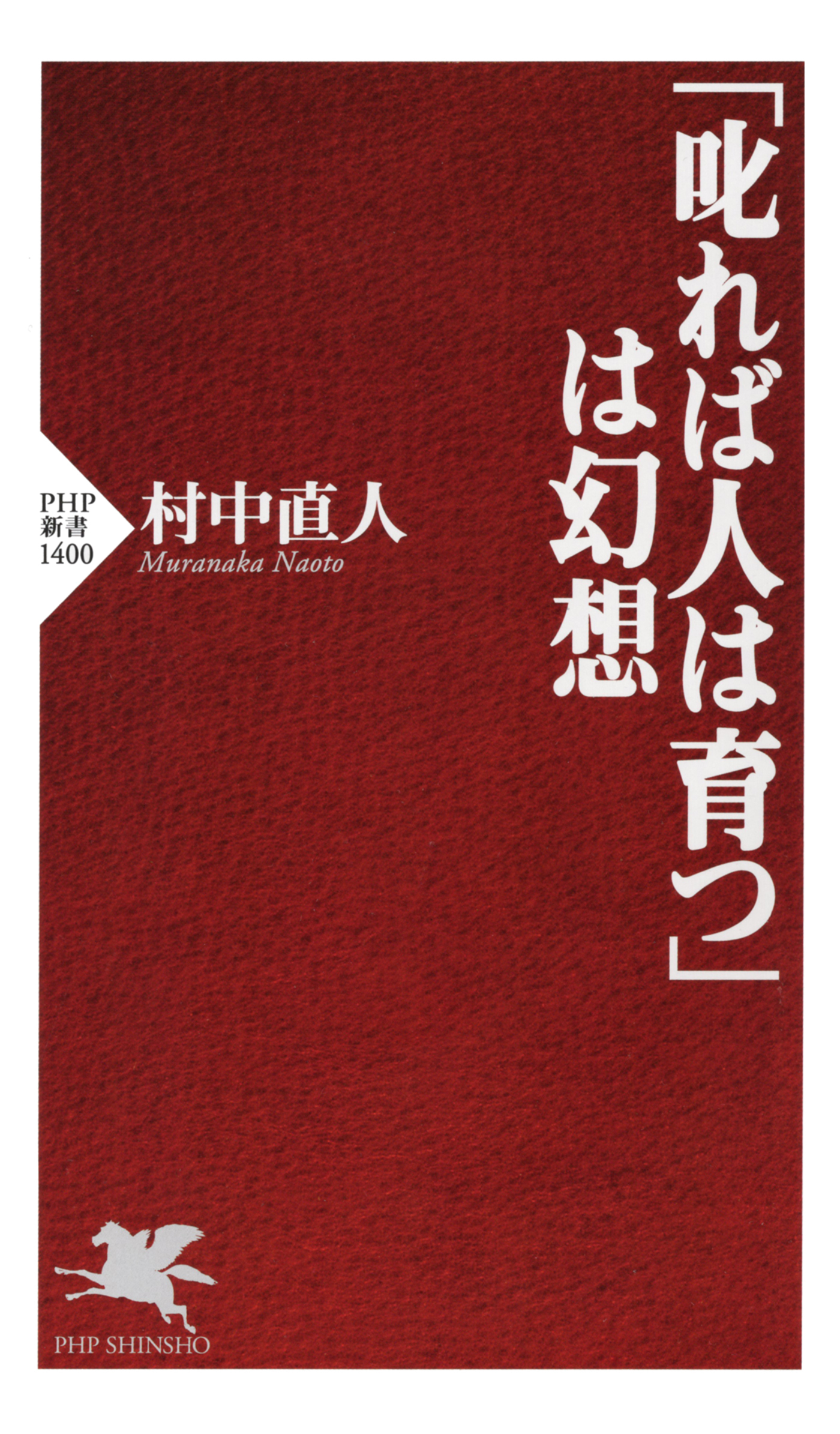 「叱れば人は育つ」は幻想