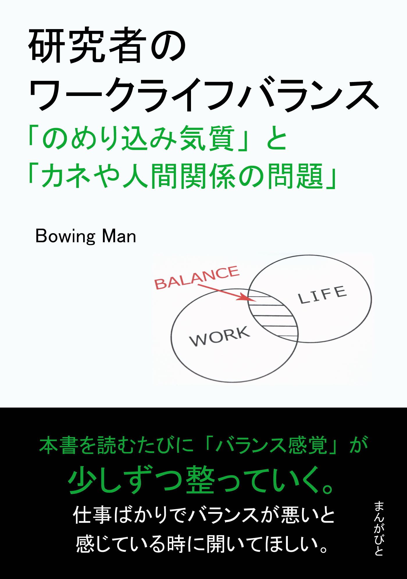 研究者のワークライフバランス「のめり込み気質」と「カネや人間関係の問題」