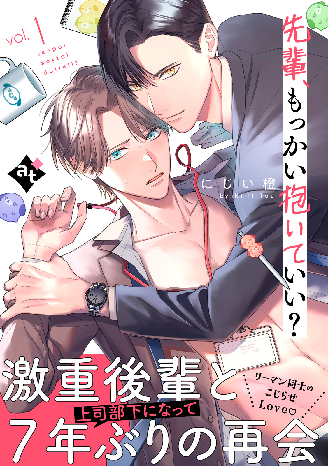 【期間限定　無料お試し版】先輩、もっかい抱いていい？ vol.1