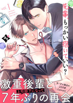 【期間限定 無料お試し版】先輩、もっかい抱いていい? vol.1