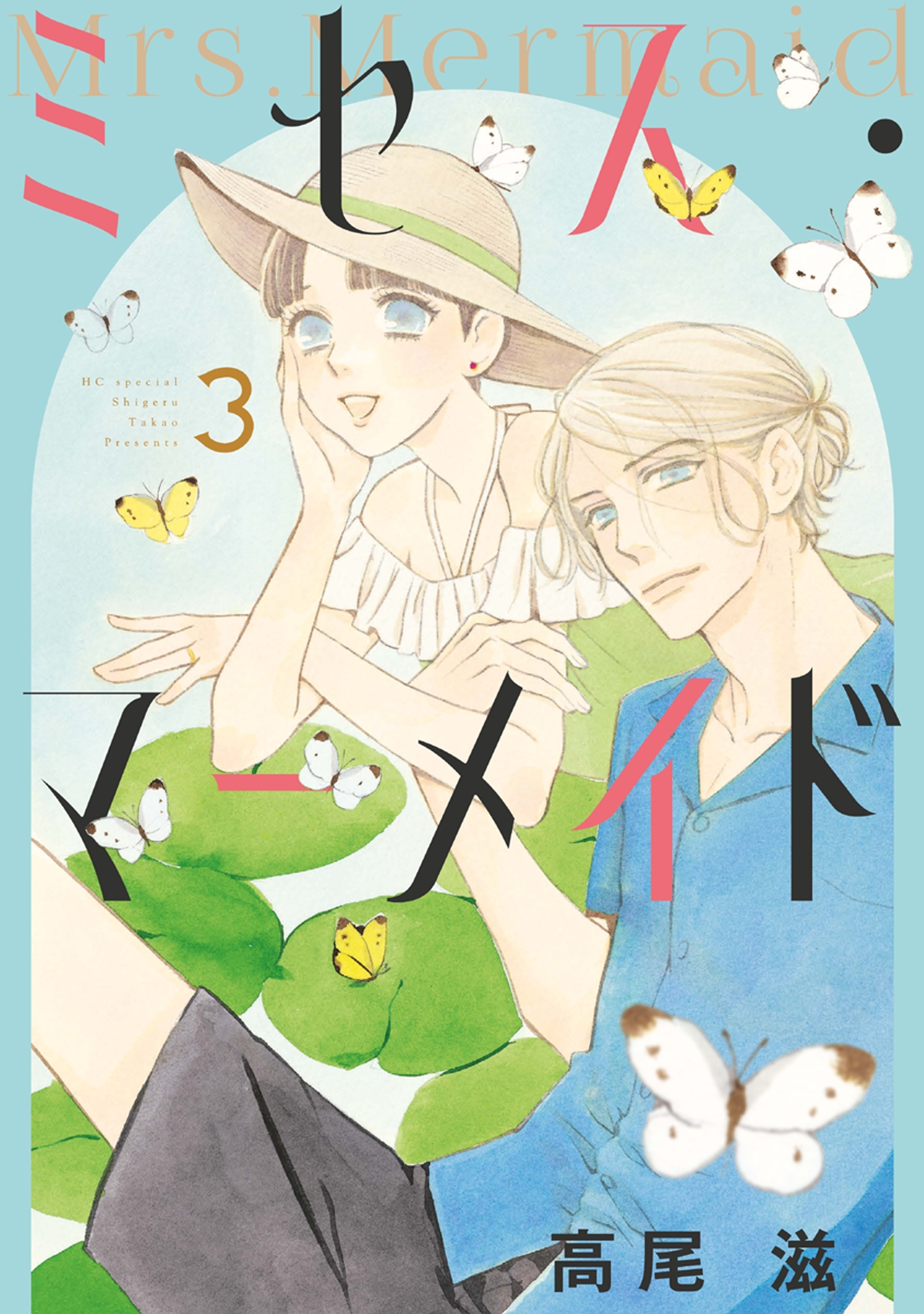 ミセス・マーメイド（３）【電子限定おまけ付き】