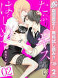 たっぷりのキスからはじめて【期間限定無料】 2