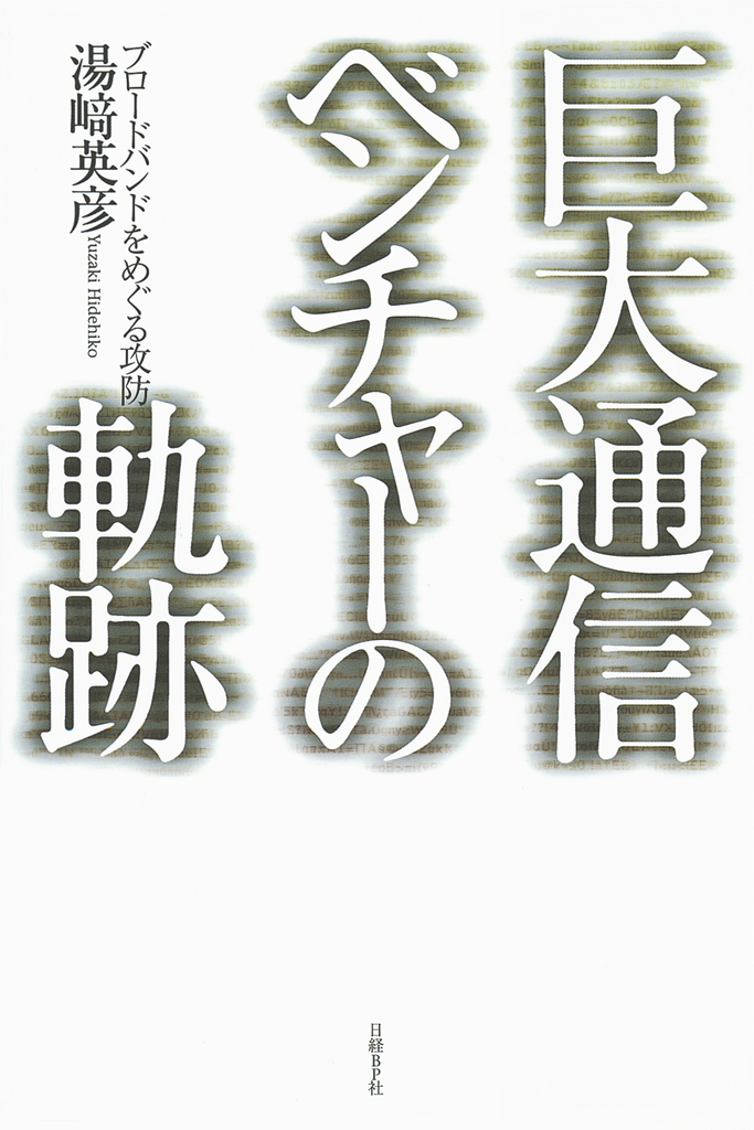 巨大通信ベンチャーの軌跡 ブロードバンドをめぐる攻防