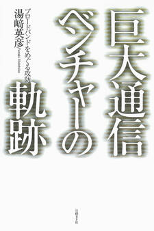 巨大通信ベンチャーの軌跡 ブロードバンドをめぐる攻防