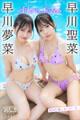 早川聖菜 早川夢菜 More Sisters NEXT推しガール!1 ヤンマガデジタル写真集