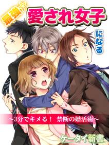 er-最強☆愛され女子になる　3分でキメる！ 禁断の婚活術