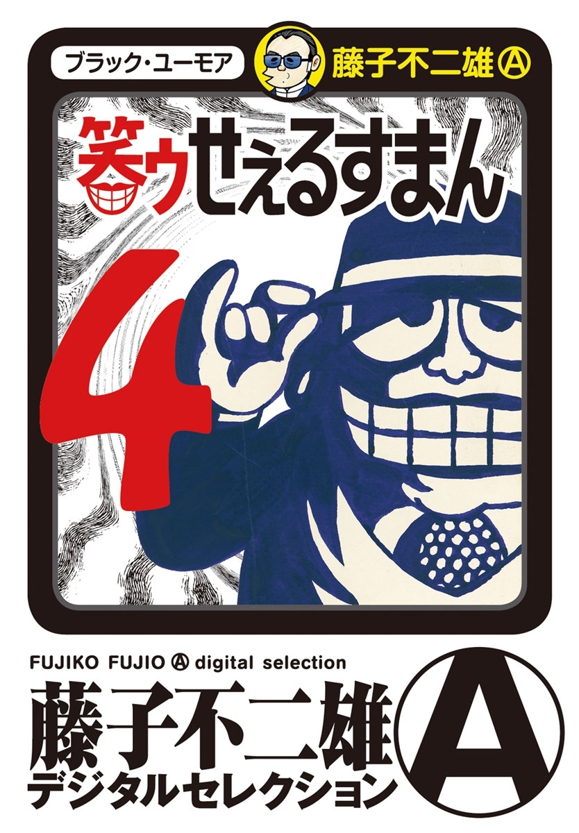 笑ゥせぇるすまん　4