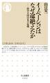 イノベーションはなぜ途絶えたか ──科学立国日本の危機