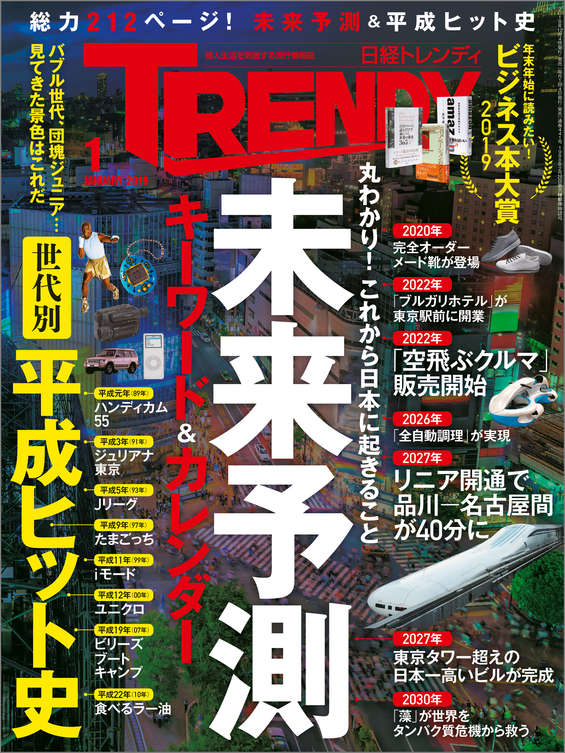 日経トレンディ 2019年1月号 [雑誌]