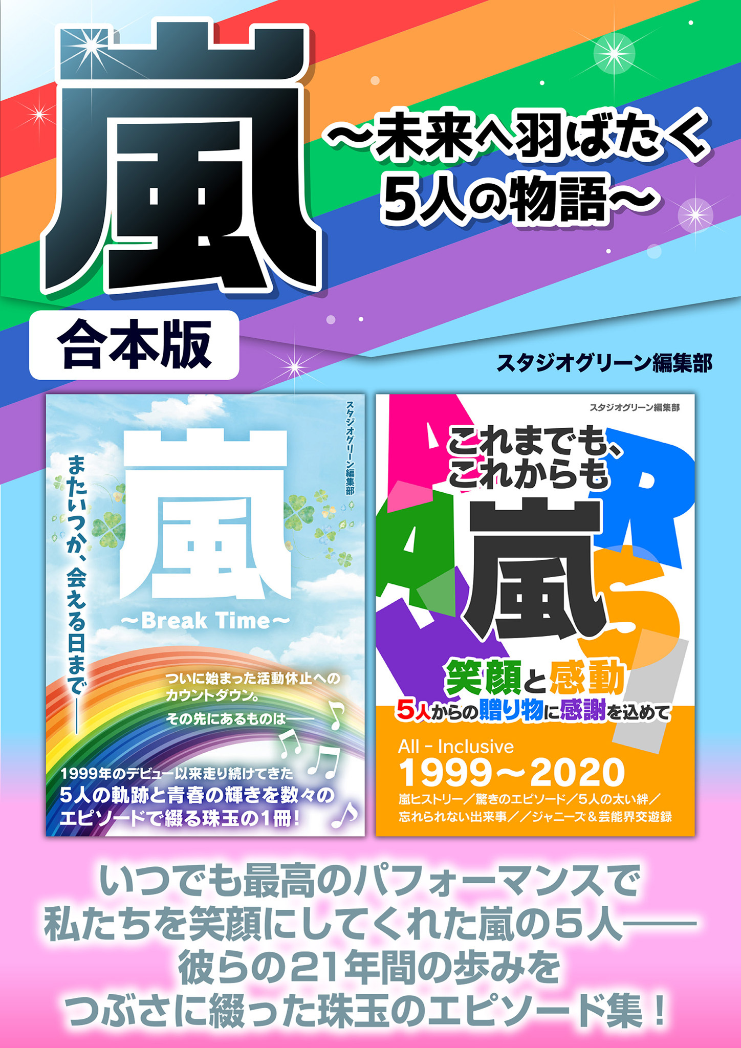 嵐～未来へ羽ばたく5人の物語～