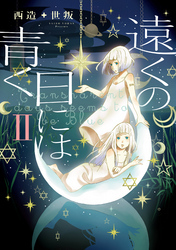 遠くの日には青く 2【フルカラー】