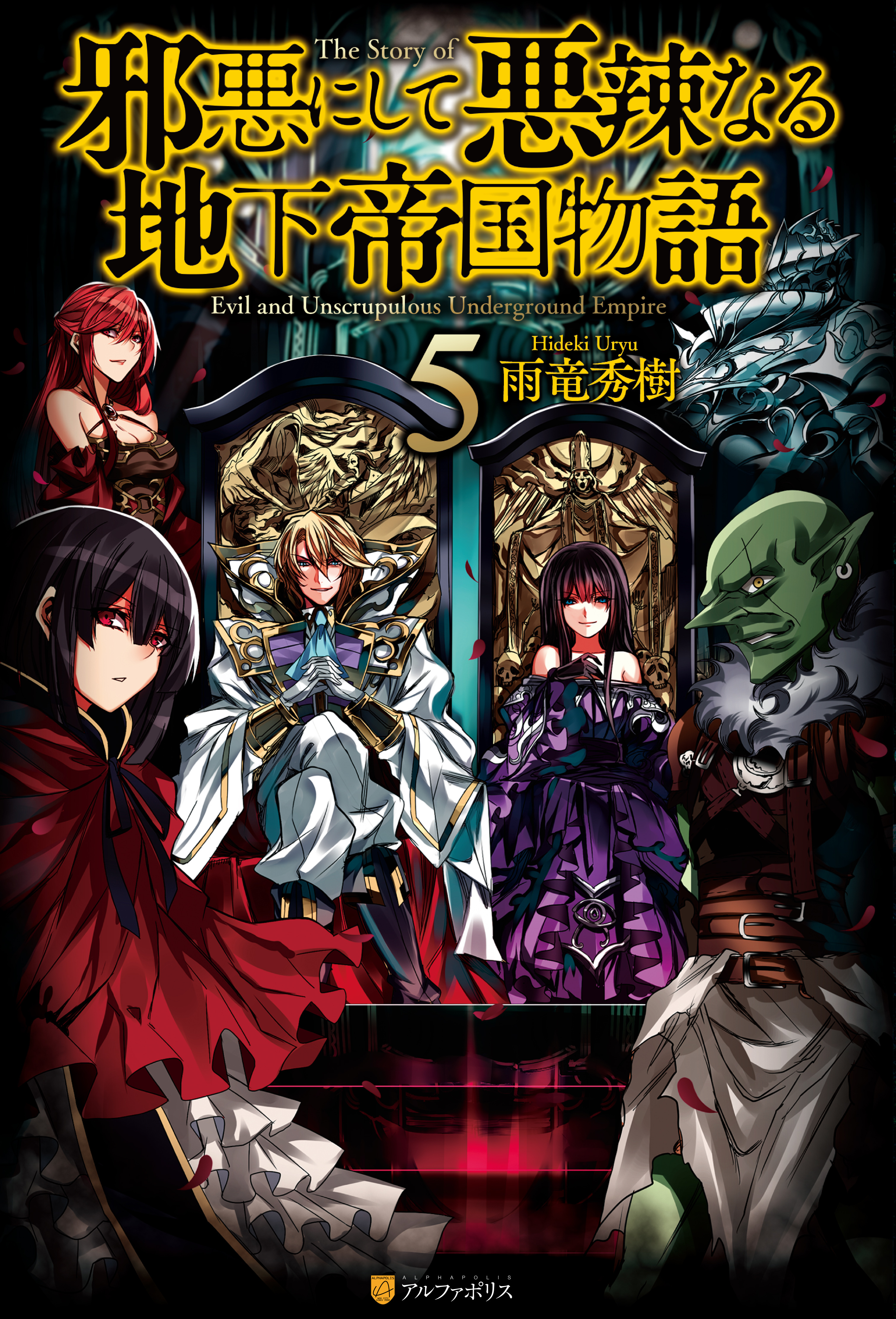 邪悪にして悪辣なる地下帝国物語