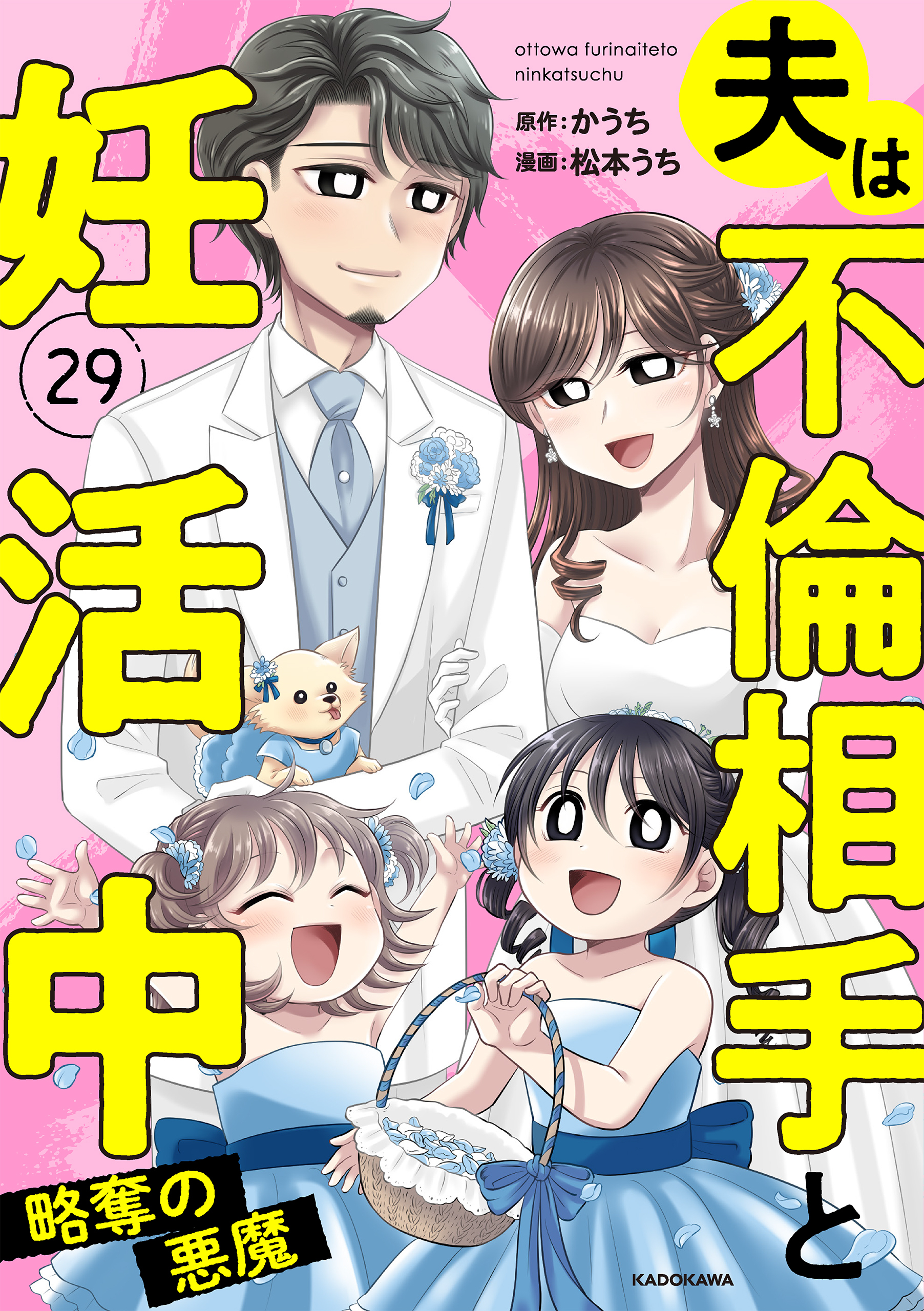 夫は不倫相手と妊活中29　略奪の悪魔