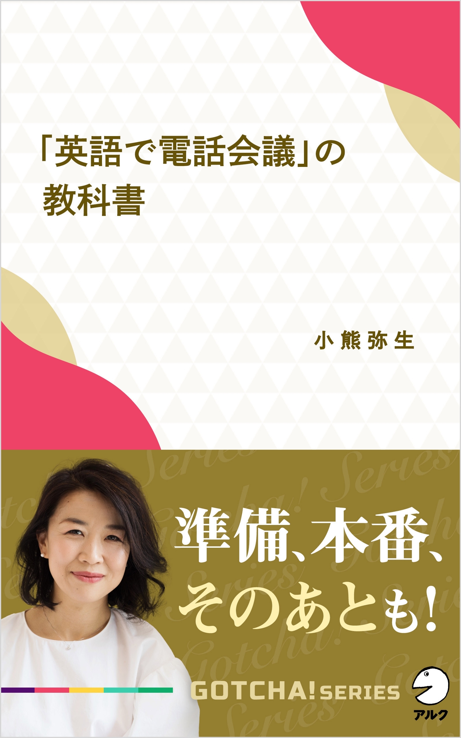 「英語で電話会議」の教科書～準備、本番、そのあとも！