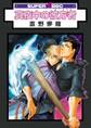 【期間限定 試し読み増量版 閲覧期限2026年4月6日】真夜中の彼方者