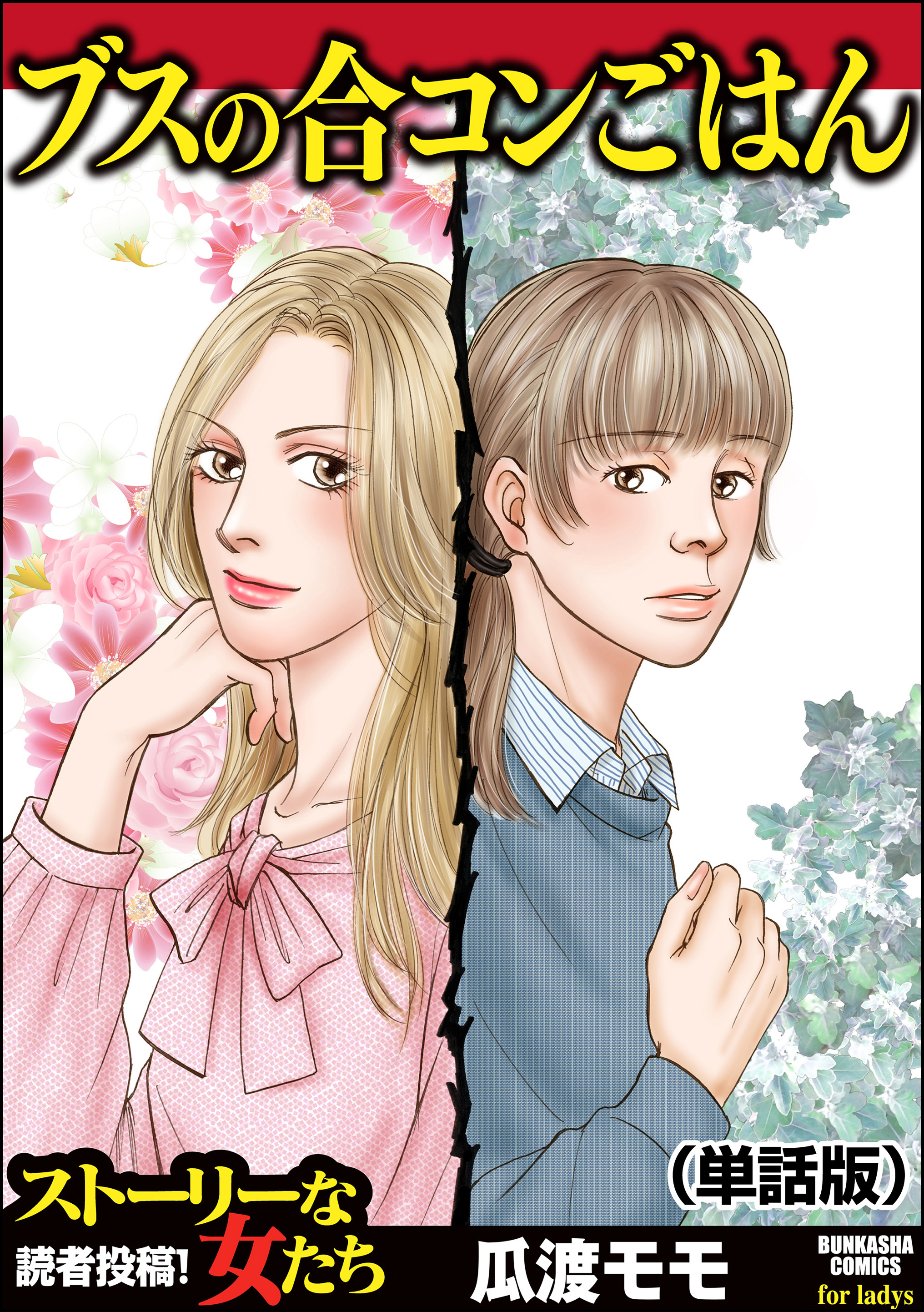 ブスの合コンごはん（単話版）＜ブスの合コンごはん＞