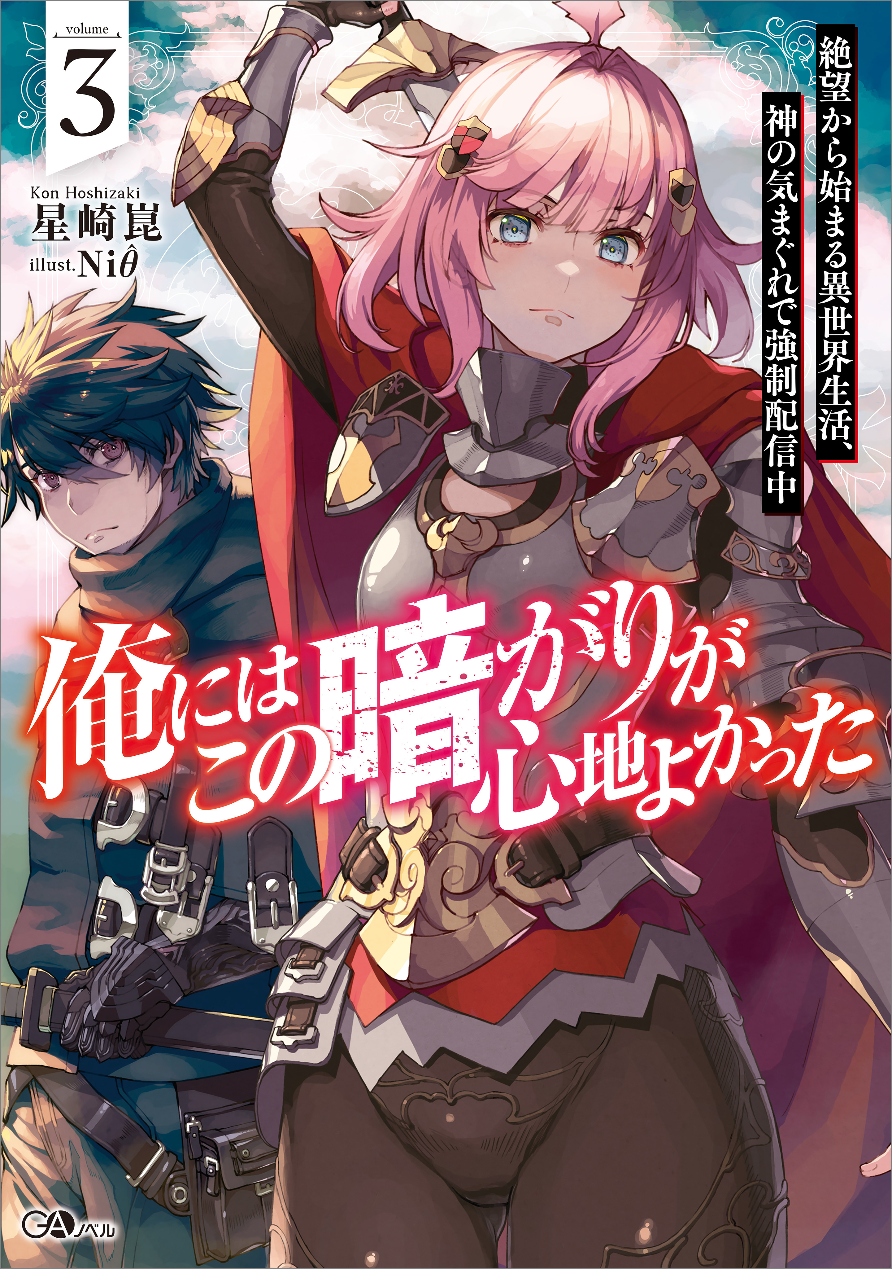 俺にはこの暗がりが心地よかった３　─絶望から始まる異世界生活、神の気まぐれで強制配信中─