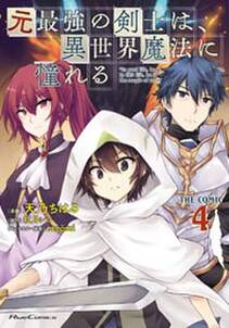 元最強の剣士は 異世界魔法に憧れる The Comic 無料 試し読みなら Amebaマンガ 旧 読書のお時間です 元最強の剣士は 異世界魔法に憧れる The Comic 無料 試し読みなら Amebaマンガ 旧 読書のお時間です