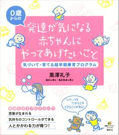 発達が気になる赤ちゃんにやってあげたいこと 気づいて・育てる超早期療育プログラム