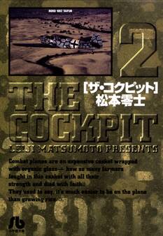 ザ・コクピット〔小学館文庫〕 2