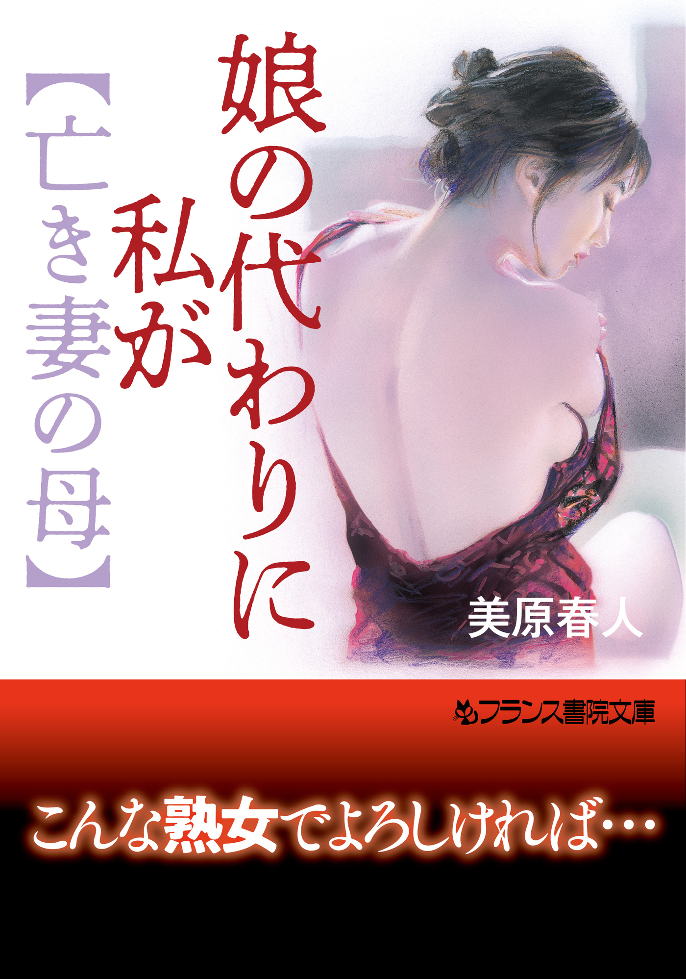 娘の代わりに私が【亡き妻の母】