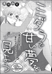 ミダラで甘い夢を見よう（単話版）