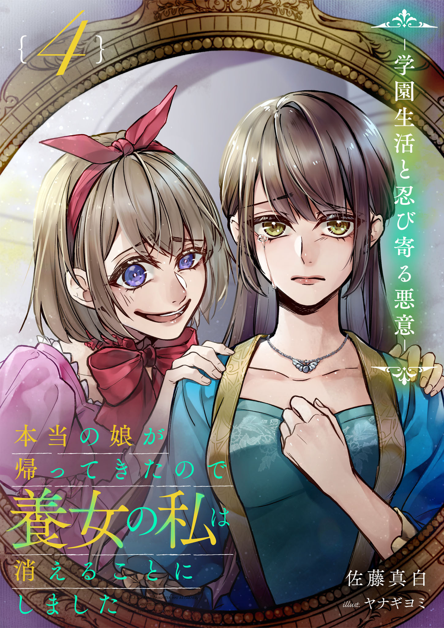本当の娘が帰ってきたので養女の私は消えることにしました　４巻　―学園生活と忍び寄る悪意―