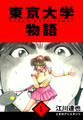 東京大学物語 愛蔵版 1