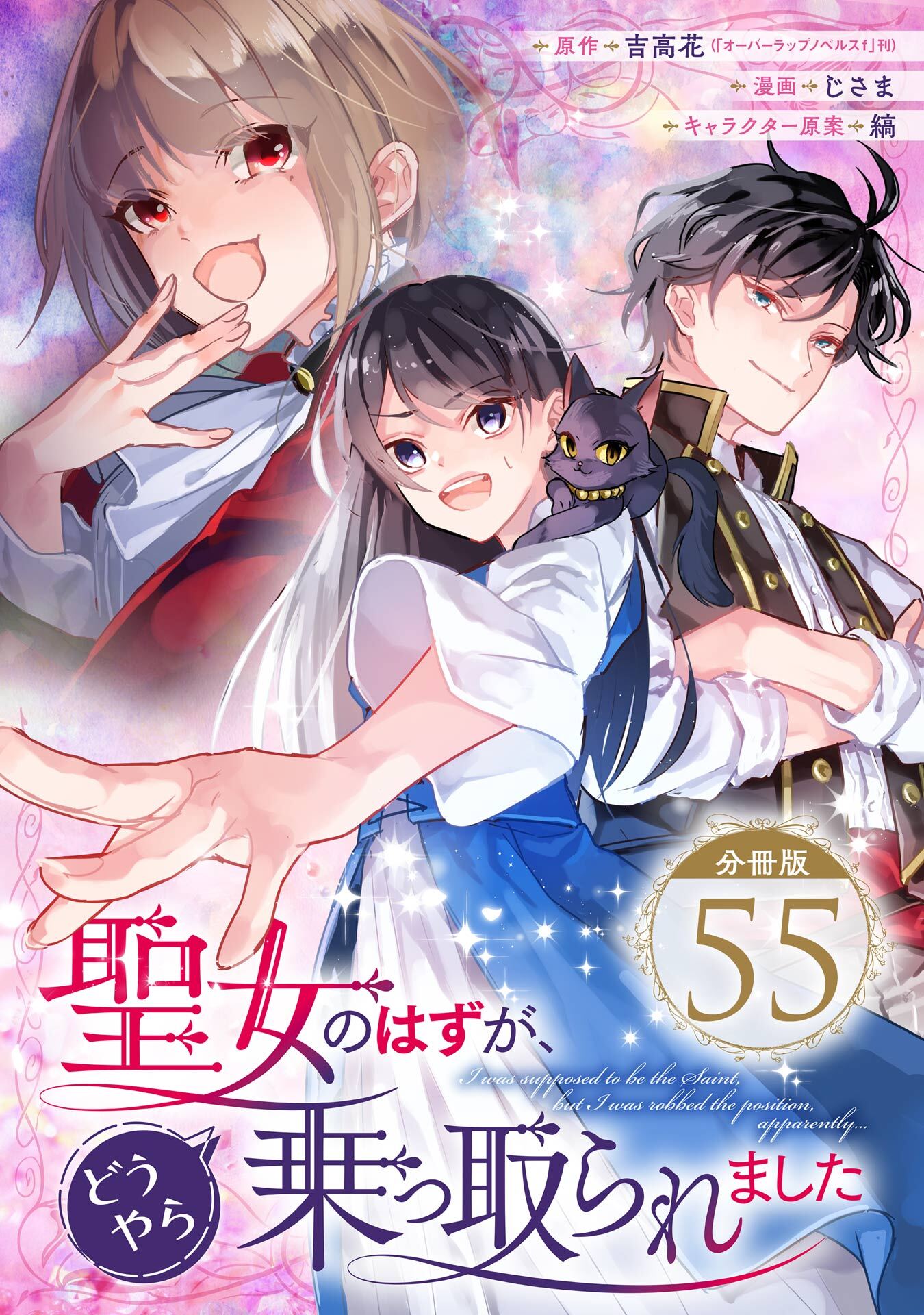 聖女のはずが、どうやら乗っ取られました【分冊版】 55