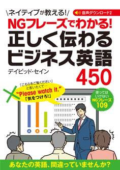 NGフレーズでわかる! 正しく伝わるビジネス英語450