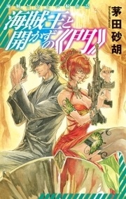 海賊王と開かずの《門》　海賊と女王の航宙記