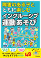 障害のある子とともに楽しむ インクルーシブ運動あそび