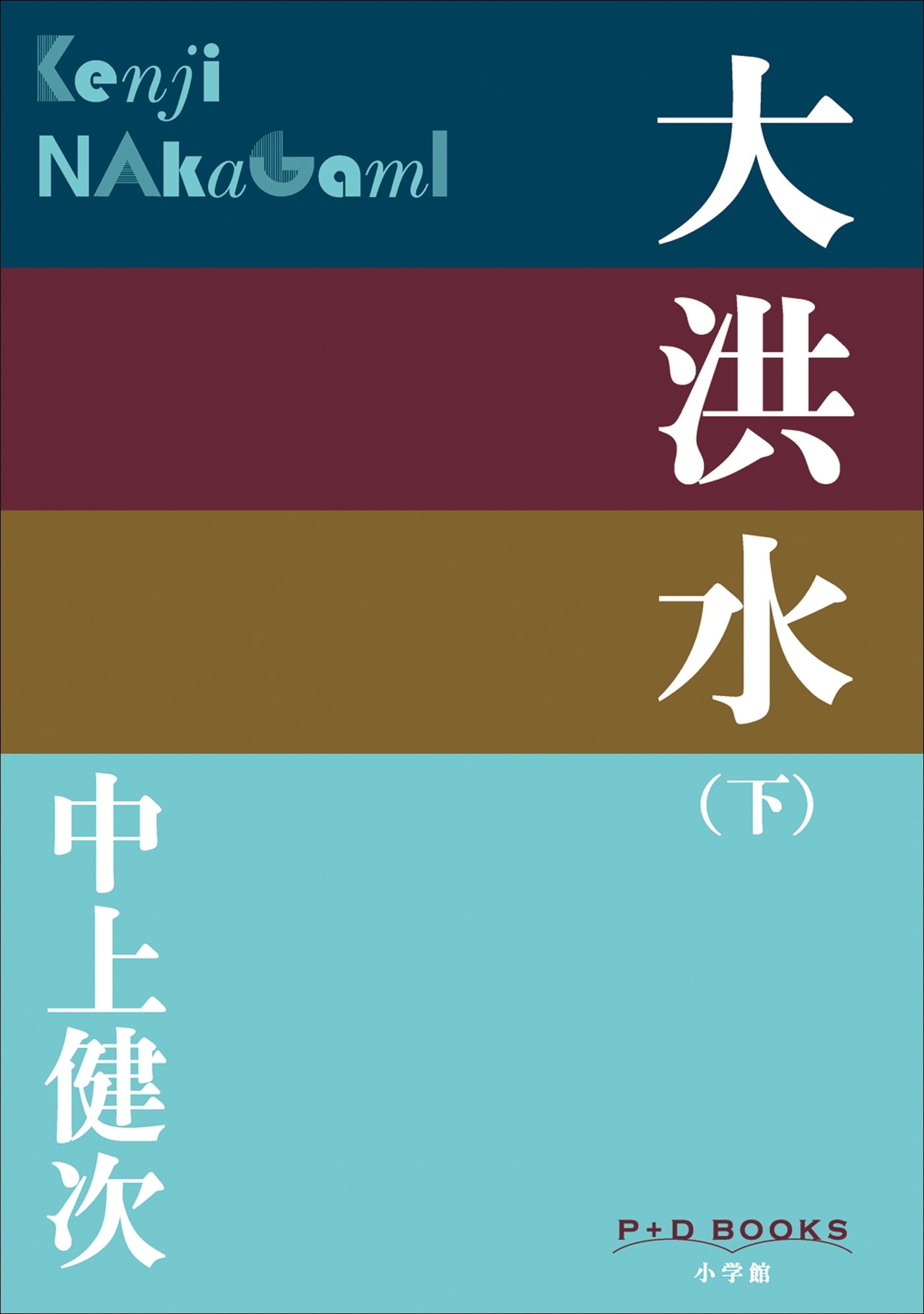 大洪水
