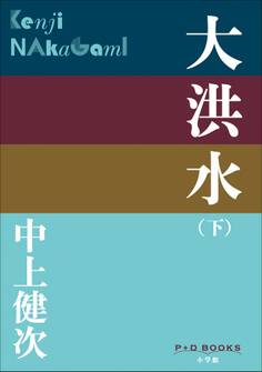 大洪水
